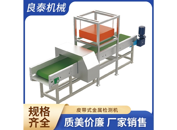皮帶式金屬檢測機(jī)