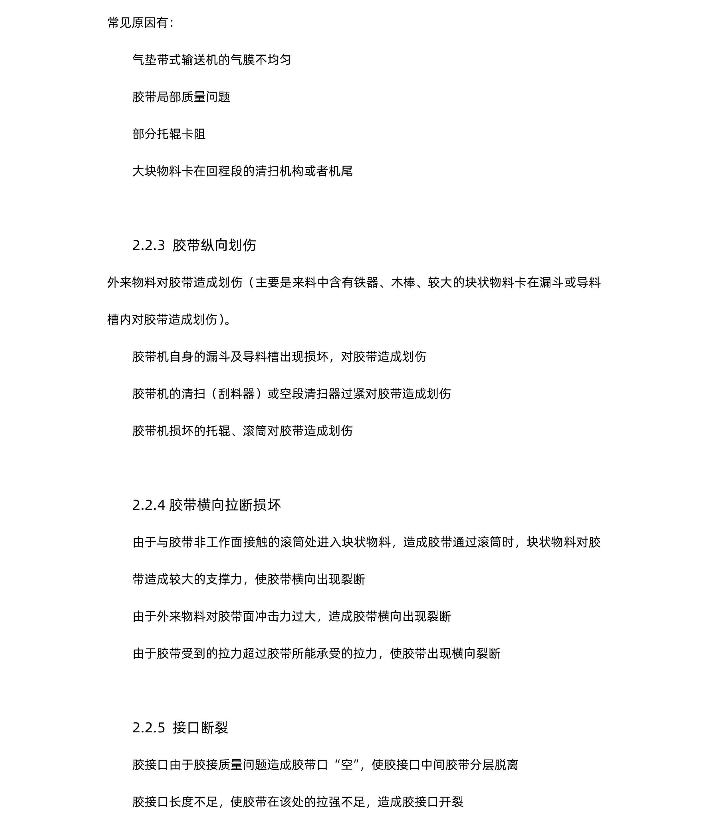 橡膠輸送帶常見(jiàn)損壞與原因分析-GSS5-01