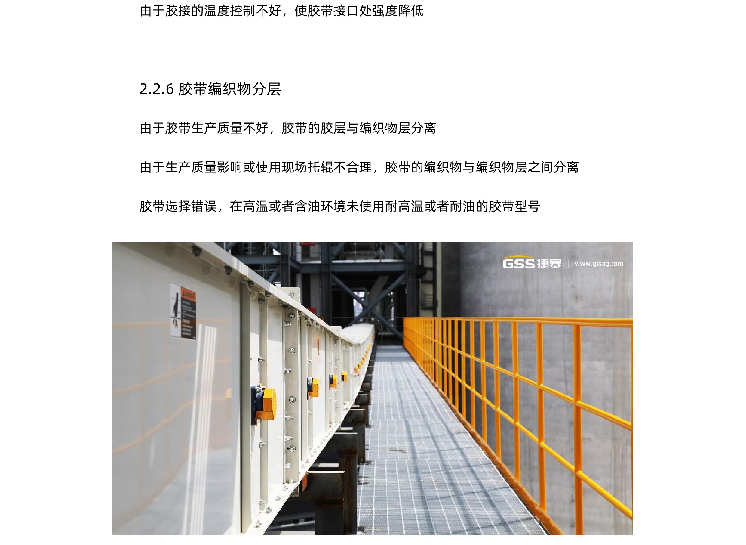 橡膠輸送帶常見(jiàn)損壞與原因分析-GSS6-01