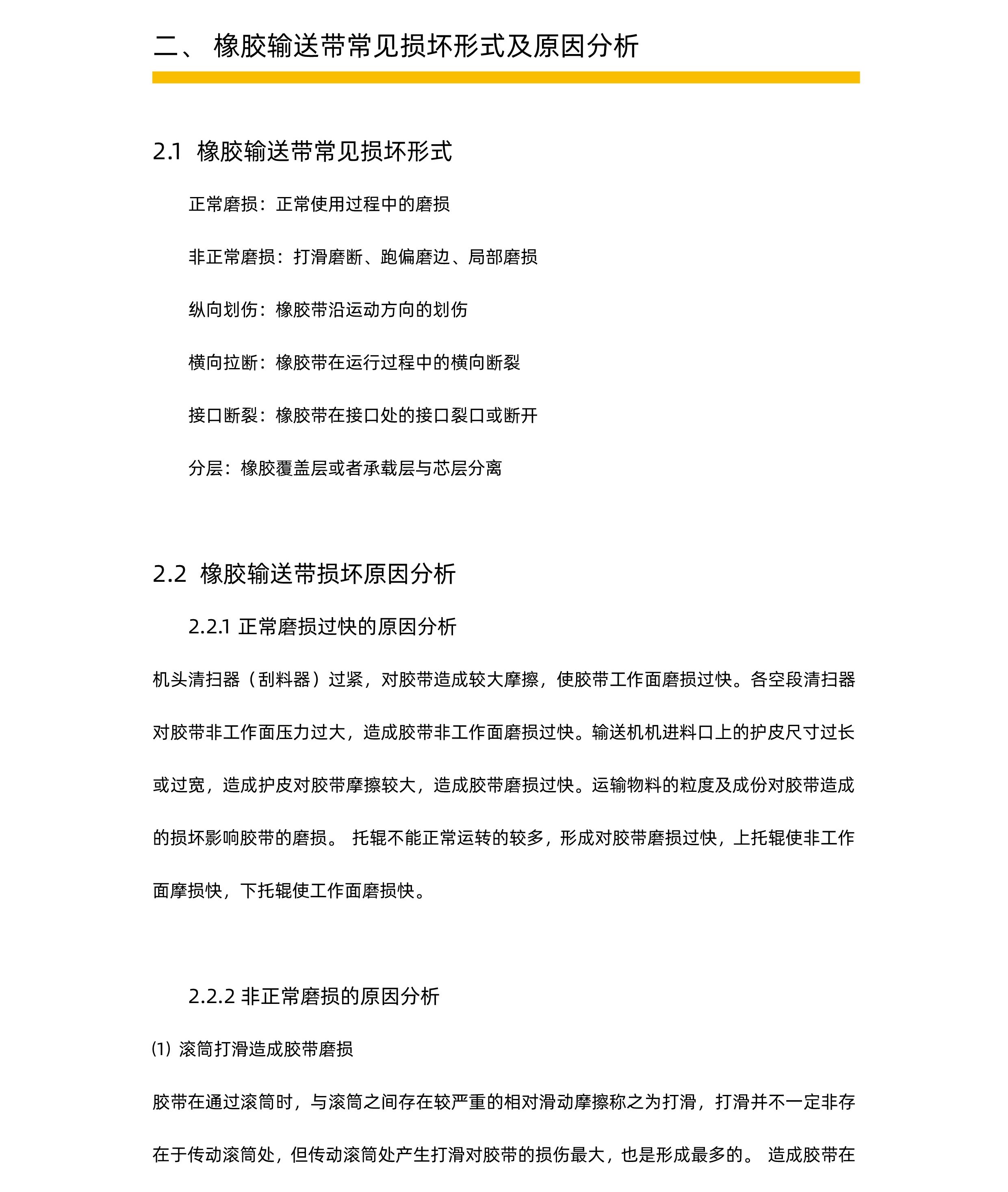 橡膠輸送帶常見(jiàn)損壞與原因分析-GSS3-01