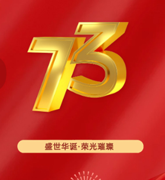 熱烈慶祝中華人民共和國成立73周年！