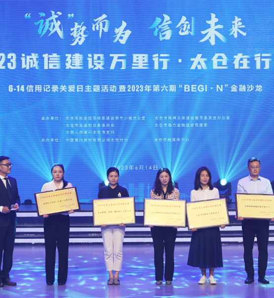 榮譽(yù)登榜！蘇州捷賽獲評(píng)太倉(cāng)市2023年度“信用紅榜企業(yè)”