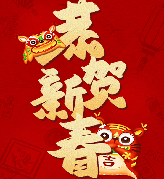 蘇州捷賽祝您虎年大吉，福伴福隨！