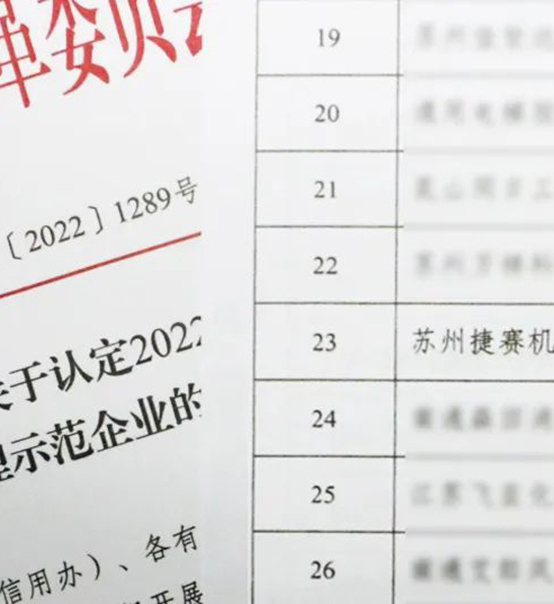 喜訊｜蘇州捷賽榮獲省級(jí)信用最高榮譽(yù)！