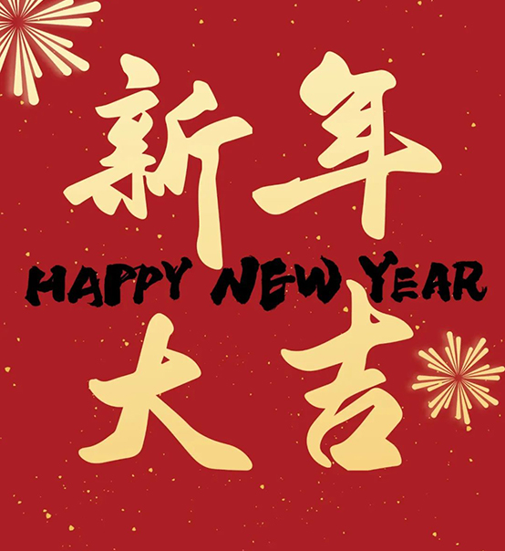 2023｜蘇州捷賽祝您新年大吉，幸福安康！